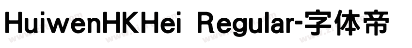 HuiwenHKHei Regular字体转换